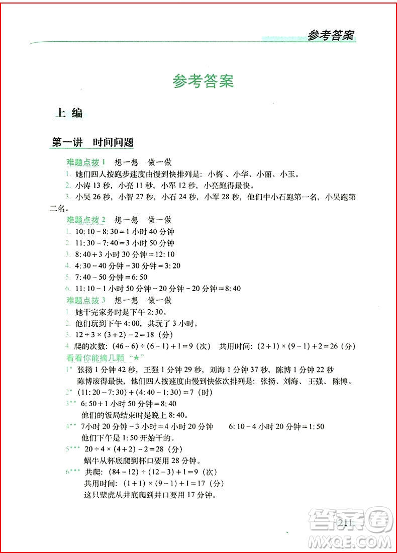 2018年全新升級(jí)版從課本到奧數(shù)難題點(diǎn)撥三年級(jí)參考答案