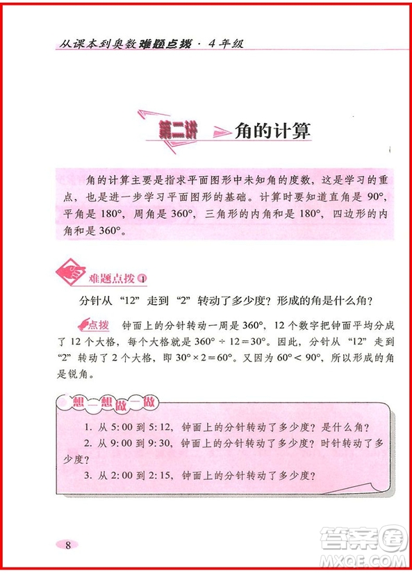 2018年全新升級版從課本到奧數(shù)難題點(diǎn)撥四年級參考答案