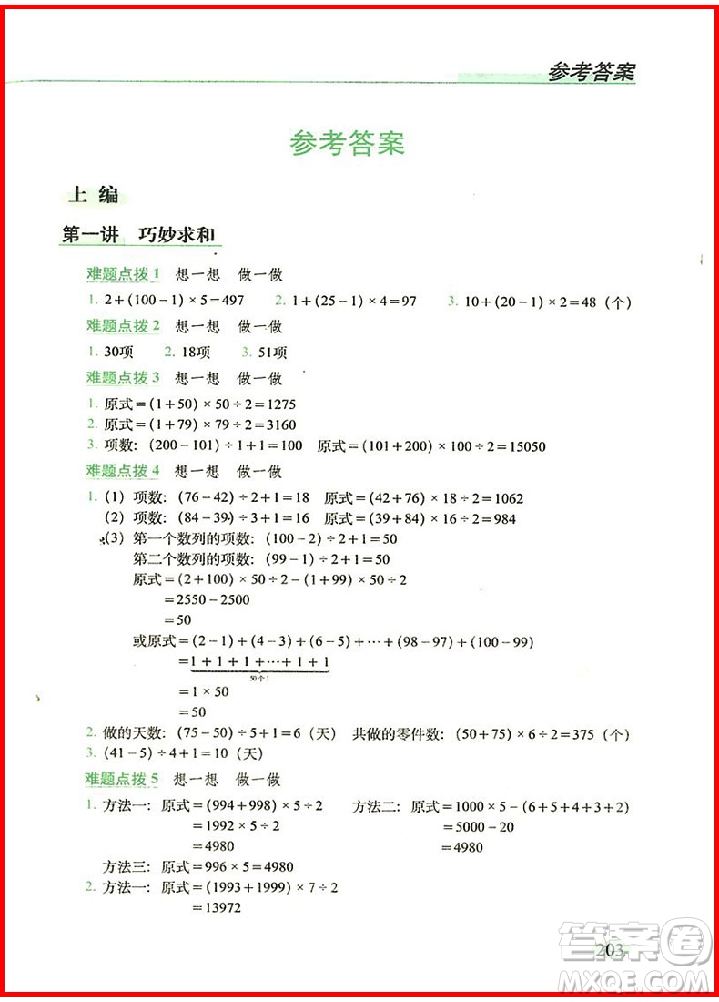 2018年全新升級版從課本到奧數(shù)難題點(diǎn)撥四年級參考答案