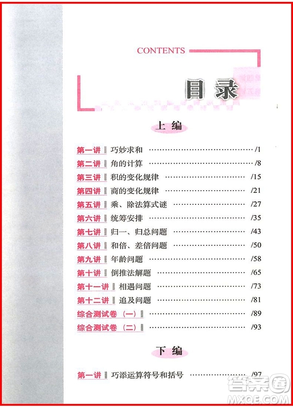 2018年全新升級版從課本到奧數(shù)難題點(diǎn)撥四年級參考答案