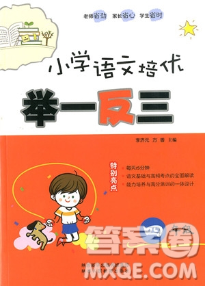 2018年小學(xué)語(yǔ)文培優(yōu)舉一反三四年級(jí)參考答案