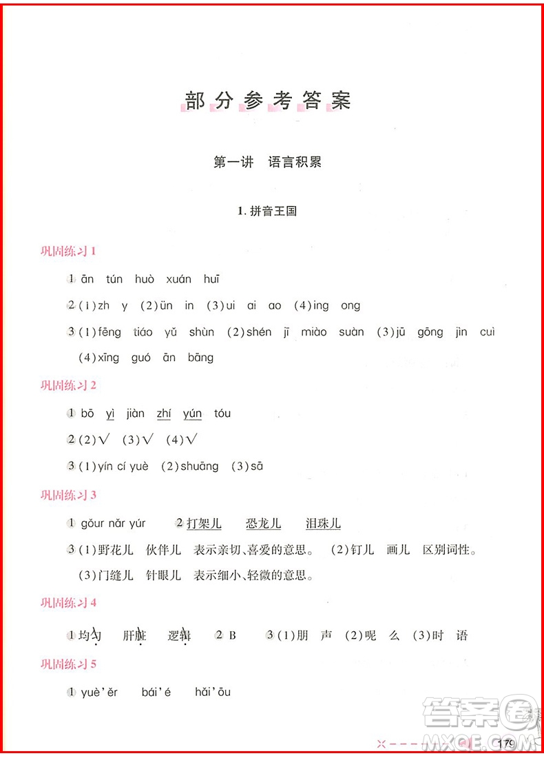2018年小學(xué)語(yǔ)文培優(yōu)舉一反三四年級(jí)參考答案