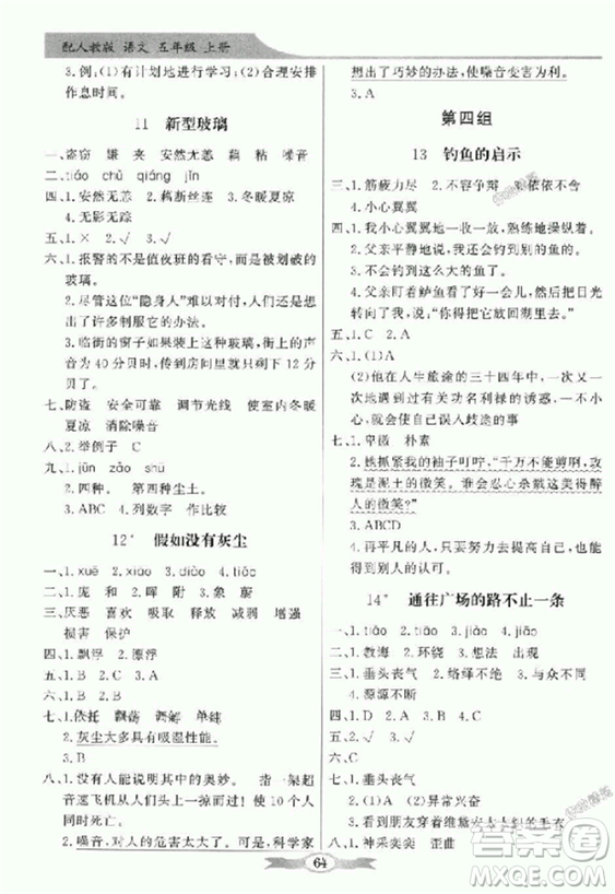 人教版2018秋百年學典同步導學與優(yōu)化訓練語文五年級上冊答案