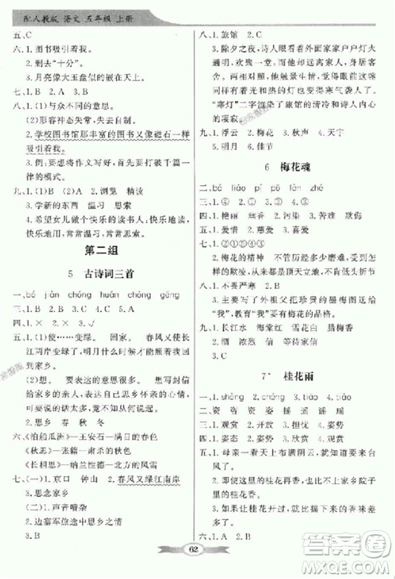 人教版2018秋百年學典同步導學與優(yōu)化訓練語文五年級上冊答案
