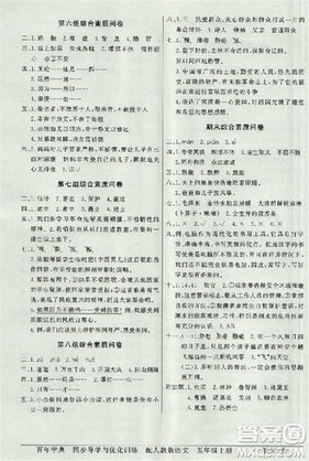 人教版2018秋百年學典同步導學與優(yōu)化訓練語文五年級上冊答案