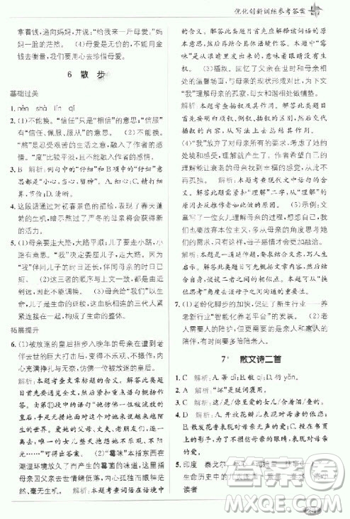 2018年教材完全解讀教材1+1七年級語文上冊人教版參考答案