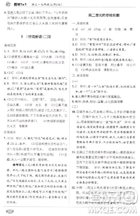 2018年教材完全解讀教材1+1七年級語文上冊人教版參考答案
