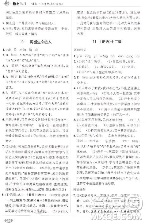 2018年教材完全解讀教材1+1七年級語文上冊人教版參考答案