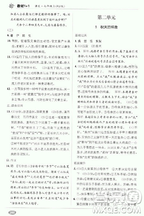 2018年教材完全解讀教材1+1七年級語文上冊人教版參考答案