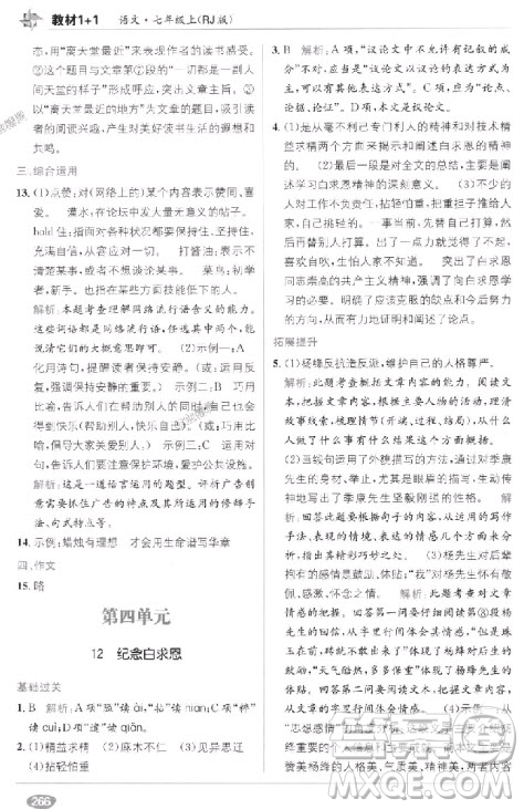 2018年教材完全解讀教材1+1七年級語文上冊人教版參考答案