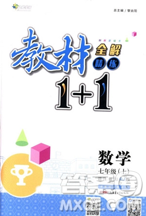 2018年教材1+1全解精練七年級數(shù)學(xué)上冊人教版參考答案