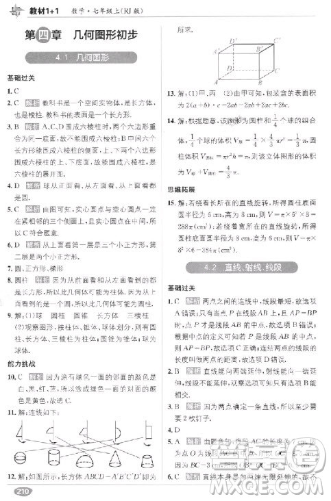2018年教材1+1全解精練七年級數(shù)學(xué)上冊人教版參考答案