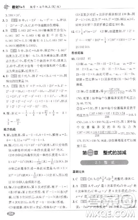 2018年教材1+1全解精練七年級數(shù)學(xué)上冊人教版參考答案