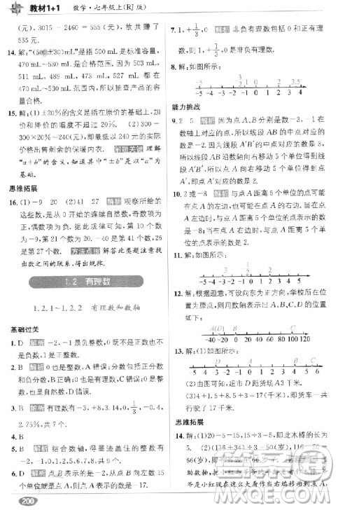 2018年教材1+1全解精練七年級數(shù)學(xué)上冊人教版參考答案
