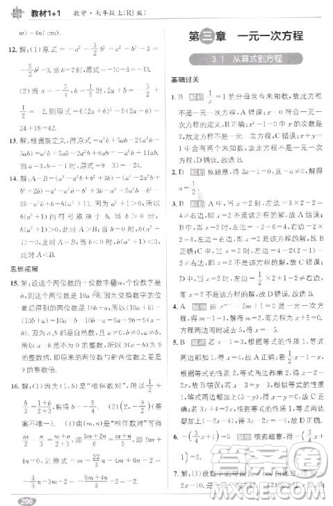 2018年教材1+1全解精練七年級數(shù)學(xué)上冊人教版參考答案