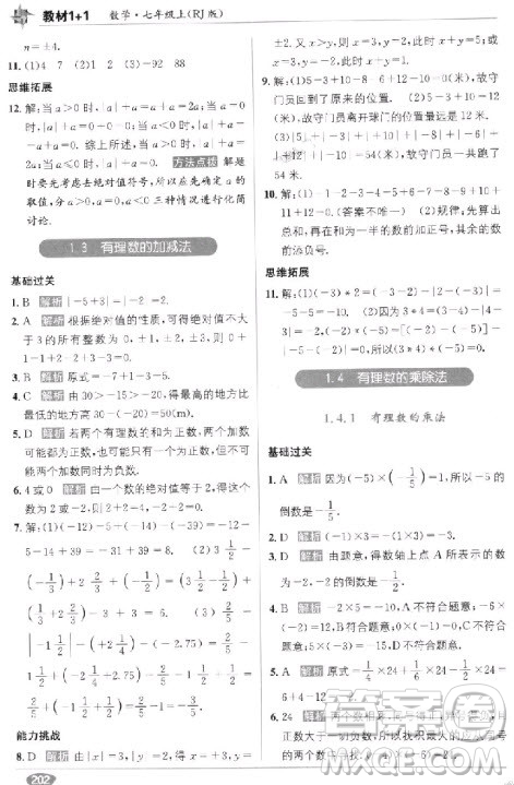 2018年教材1+1全解精練七年級數(shù)學(xué)上冊人教版參考答案
