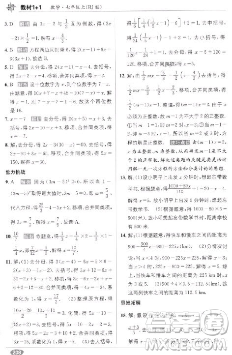 2018年教材1+1全解精練七年級數(shù)學(xué)上冊人教版參考答案