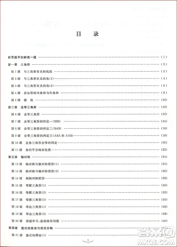 2018年浙大優(yōu)學一題一課初中數(shù)學第三冊參考答案