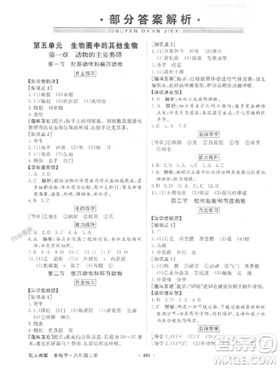 人教版2018秋百年學典同步導學與優(yōu)化訓練生物八年級上冊答案