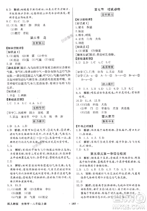 人教版2018秋百年學典同步導學與優(yōu)化訓練生物八年級上冊答案