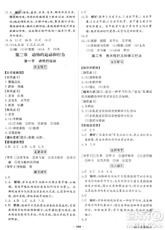 人教版2018秋百年學典同步導學與優(yōu)化訓練生物八年級上冊答案