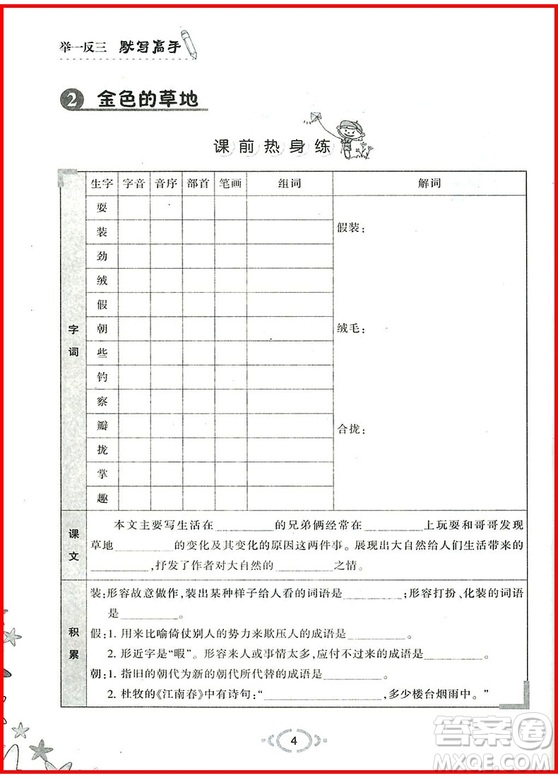 2018年人教版舉一反三默寫高手三年級語文上參考答案