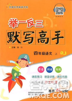 2018年舉一反三默寫(xiě)高手四年級(jí)語(yǔ)文上參考答案