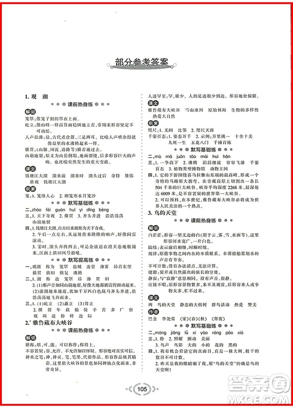 2018年舉一反三默寫(xiě)高手四年級(jí)語(yǔ)文上參考答案