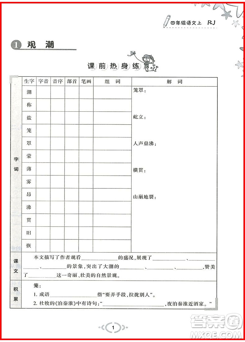 2018年舉一反三默寫(xiě)高手四年級(jí)語(yǔ)文上參考答案