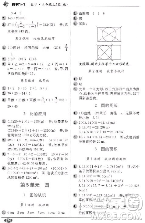2018秋教材1+1六年級(jí)上冊(cè)數(shù)學(xué)人教版參考答案