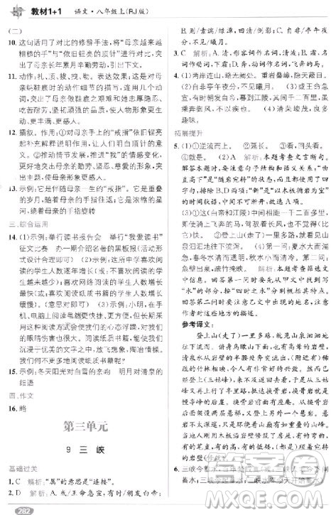 教材全解2018教材1+1八年級語文上冊人教版參考答案