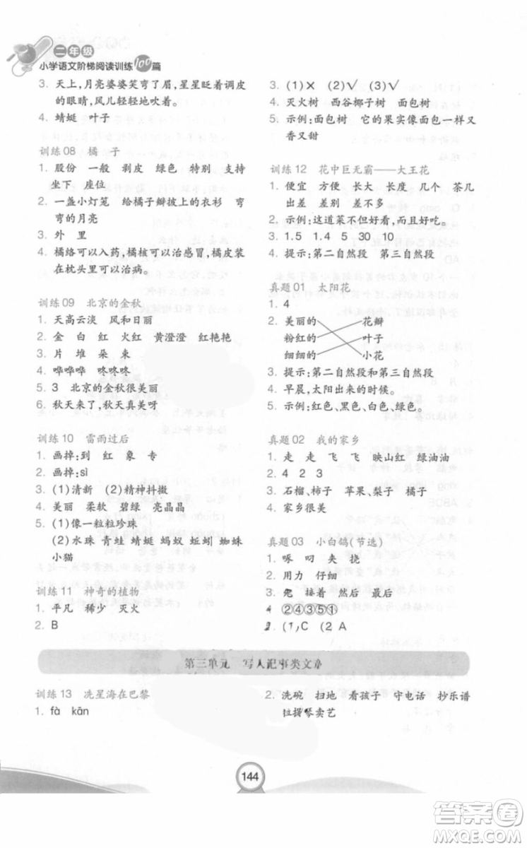 2018部編版小學(xué)語文階梯閱讀訓(xùn)練100篇二年級參考答案
