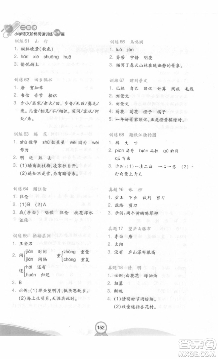 2018部編版小學(xué)語文階梯閱讀訓(xùn)練100篇二年級參考答案