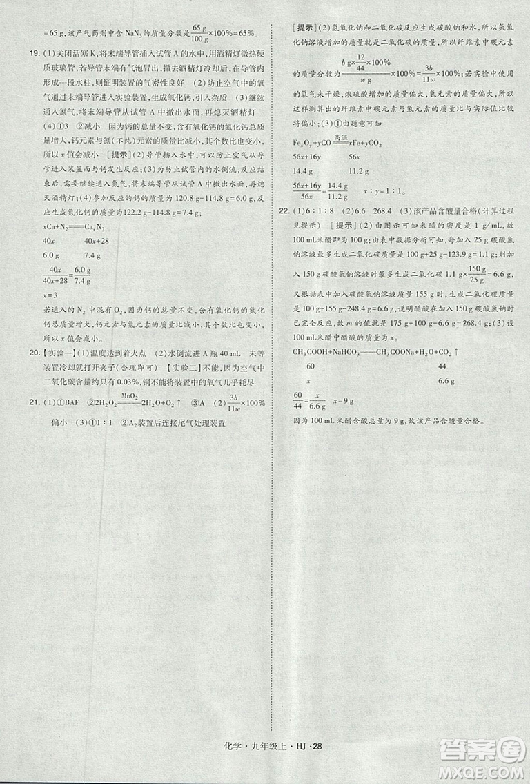 經(jīng)綸學(xué)典2018學(xué)霸題中題九年級(jí)化學(xué)上冊(cè)滬教版參考答案