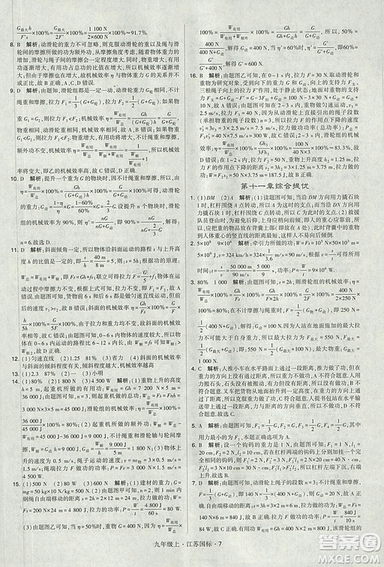 2018年經(jīng)綸學(xué)典學(xué)霸題中題九年級(jí)物理江蘇國(guó)標(biāo)版參考答案