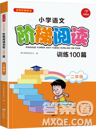 2018部編版小學(xué)語文階梯閱讀訓(xùn)練100篇二年級參考答案