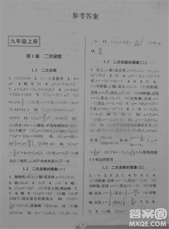 2018新版課時特訓(xùn)數(shù)學(xué)九年級全一冊浙教版參考答案