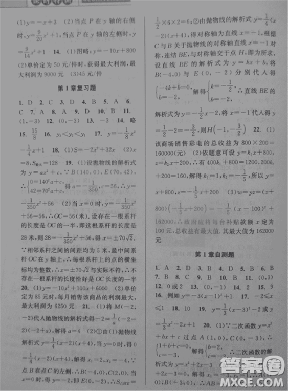 2018新版課時特訓(xùn)數(shù)學(xué)九年級全一冊浙教版參考答案