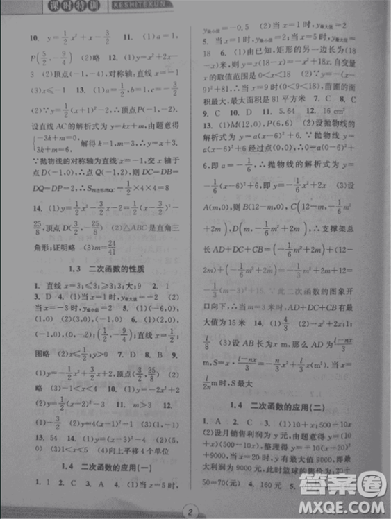 2018新版課時特訓(xùn)數(shù)學(xué)九年級全一冊浙教版參考答案
