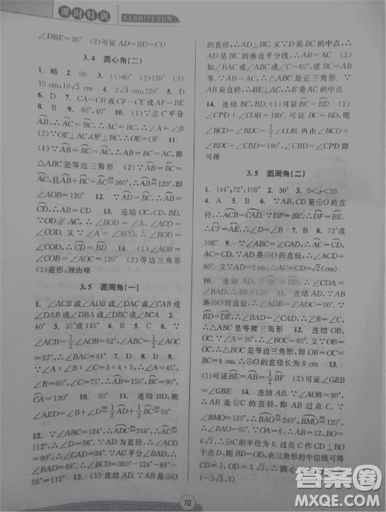 2018新版課時特訓(xùn)數(shù)學(xué)九年級全一冊浙教版參考答案