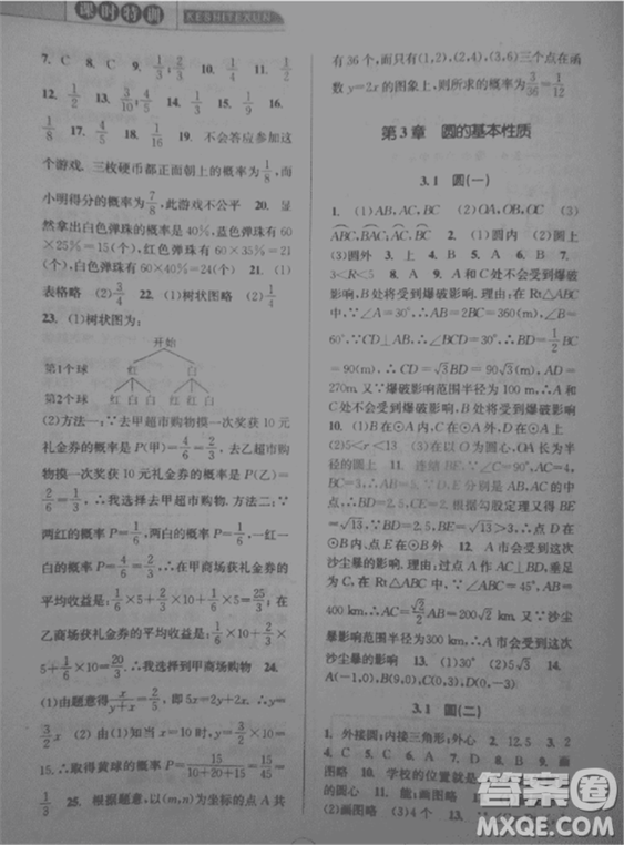2018新版課時特訓(xùn)數(shù)學(xué)九年級全一冊浙教版參考答案