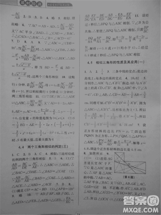 2018新版課時特訓(xùn)數(shù)學(xué)九年級全一冊浙教版參考答案