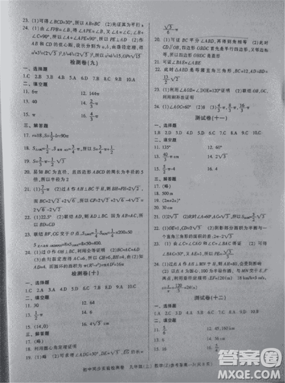 2018年初中同步實驗檢測卷九年級上數(shù)學浙教版參考答案