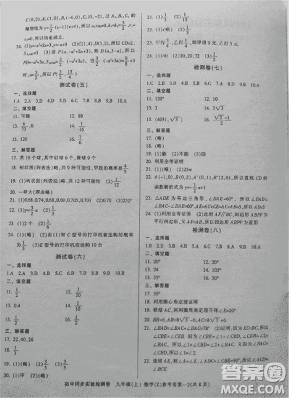 2018年初中同步實驗檢測卷九年級上數(shù)學浙教版參考答案