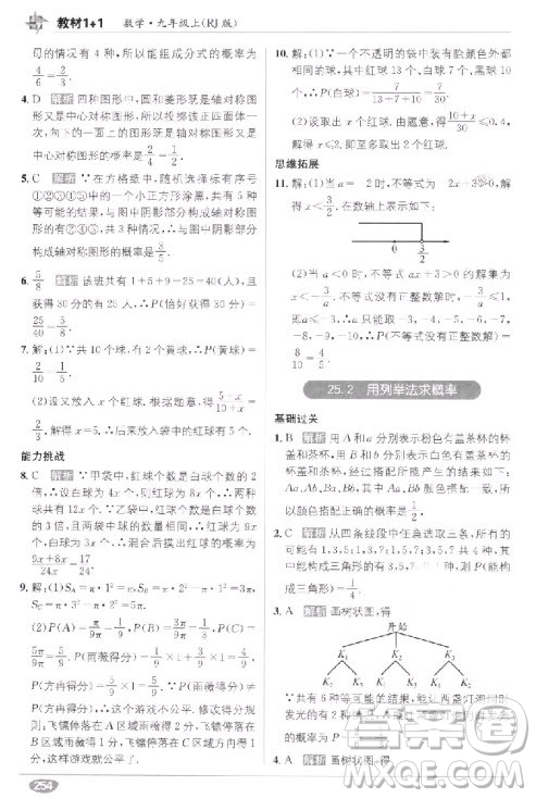 2018教材1+1九年級上冊數(shù)學(xué)人教版參考答案