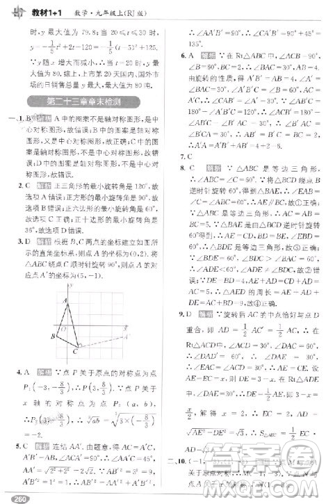 2018教材1+1九年級上冊數(shù)學(xué)人教版參考答案