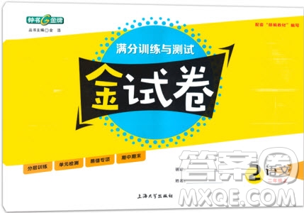 2018全新版鐘書(shū)金牌金試卷二年級(jí)上語(yǔ)文參考答案