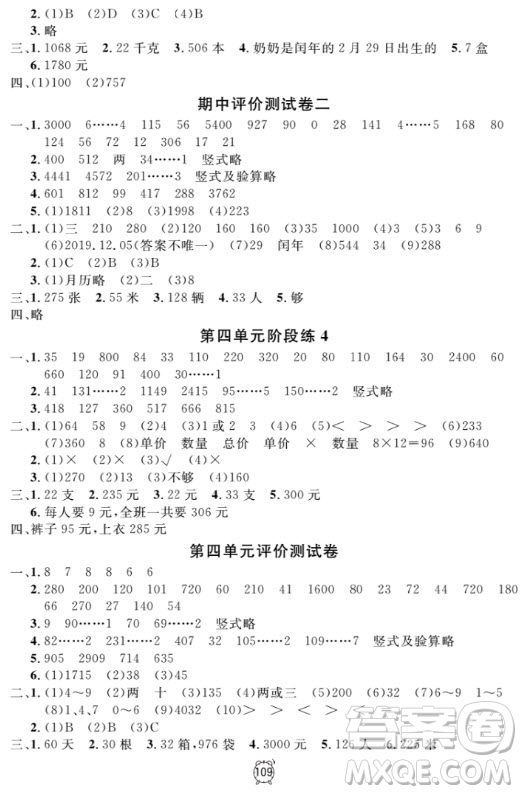 2018全新版鐘書金牌金試卷三年級上數(shù)學(xué)參考答案