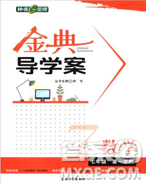 金典導(dǎo)學(xué)案數(shù)學(xué)七年級(jí)上2018參考答案