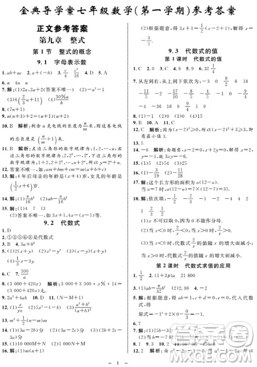 金典導(dǎo)學(xué)案數(shù)學(xué)七年級(jí)上2018參考答案